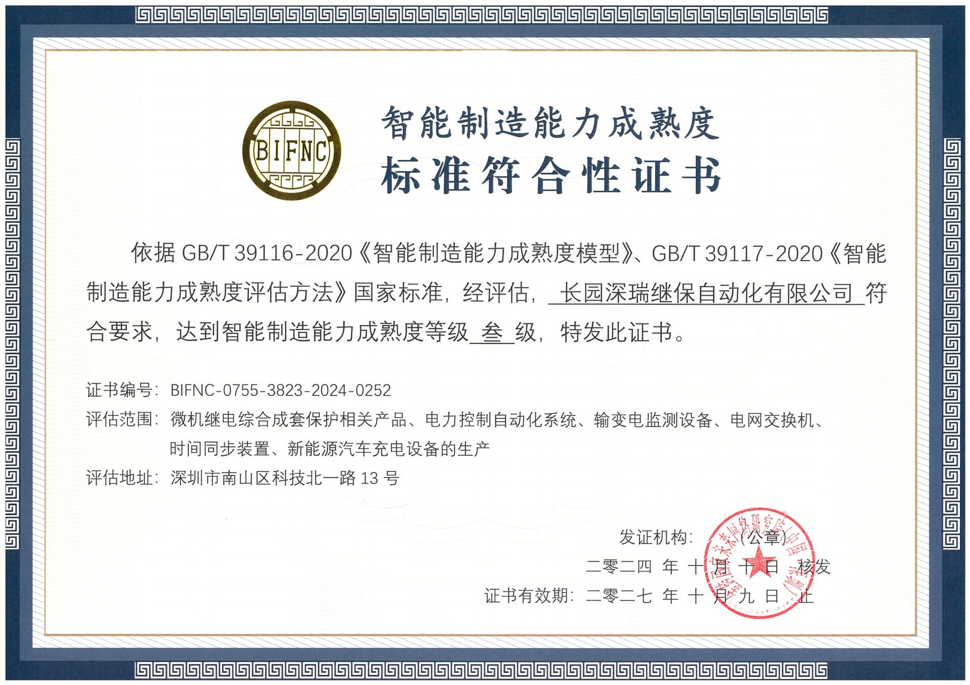 best365深瑞智能制造能力成熟度三级标准符合性证书241010-271009_00.jpg